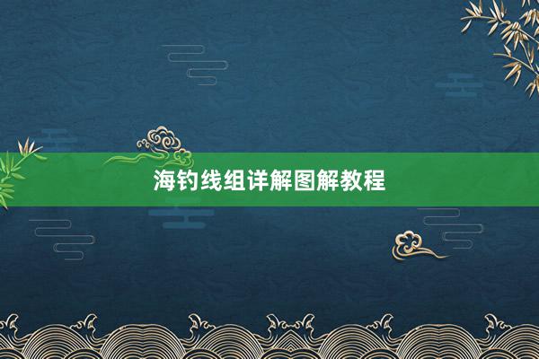 海钓线组详解图解教程