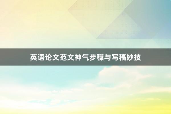 英语论文范文神气步骤与写稿妙技